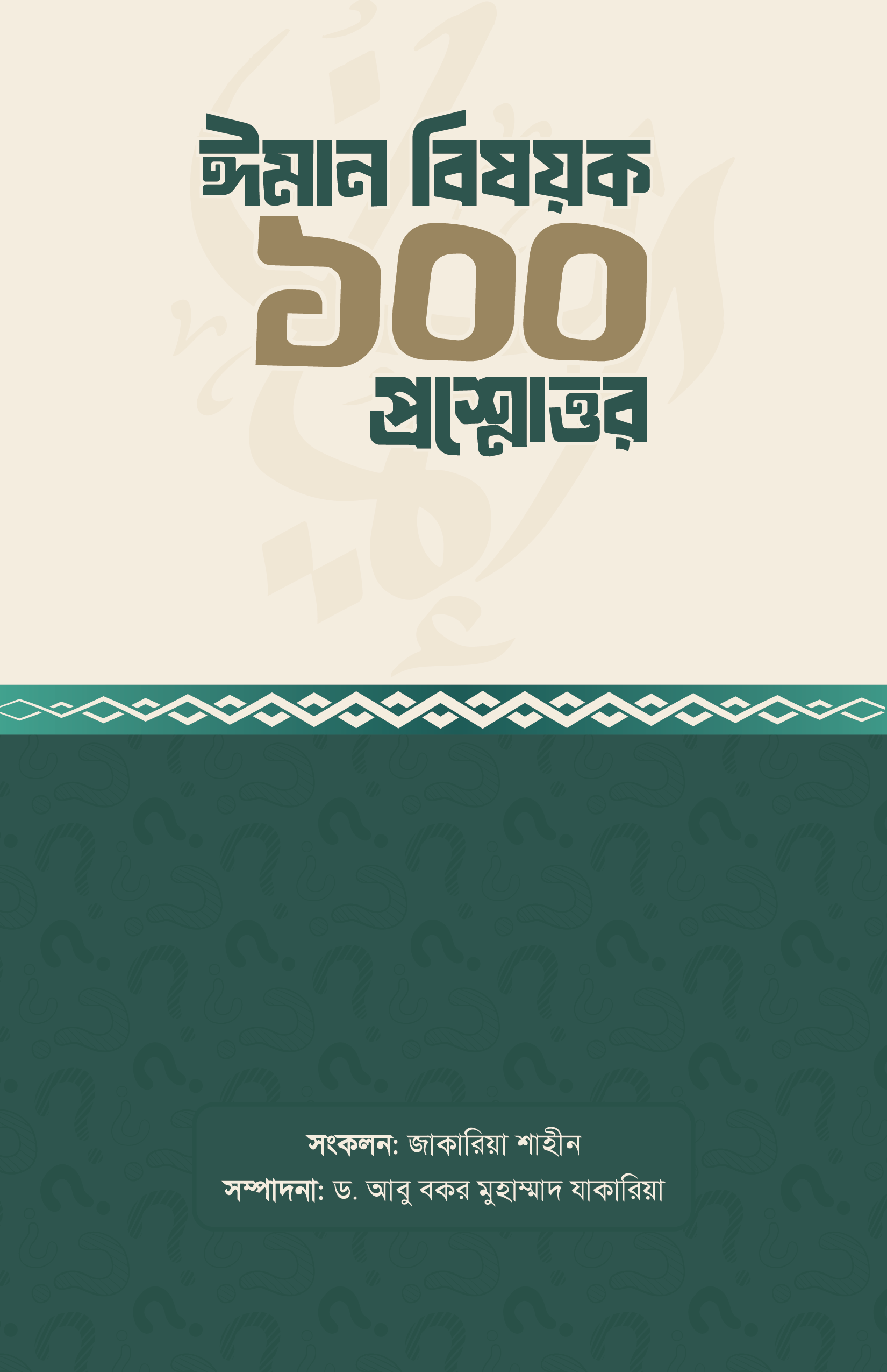 ঈমান বিষয়ক ১০০ প্রশ্নোত্তর